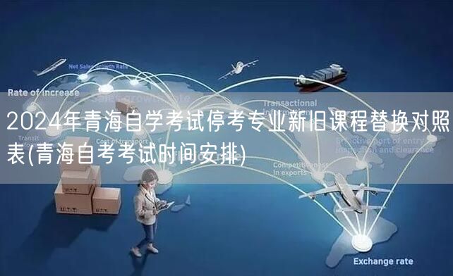 2024年青海自学考试停考专业新旧课程替