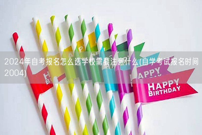 2024年自考报名怎么选学校需要注意什么