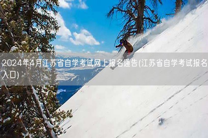 2024年4月江苏省自学考试网上报名通告