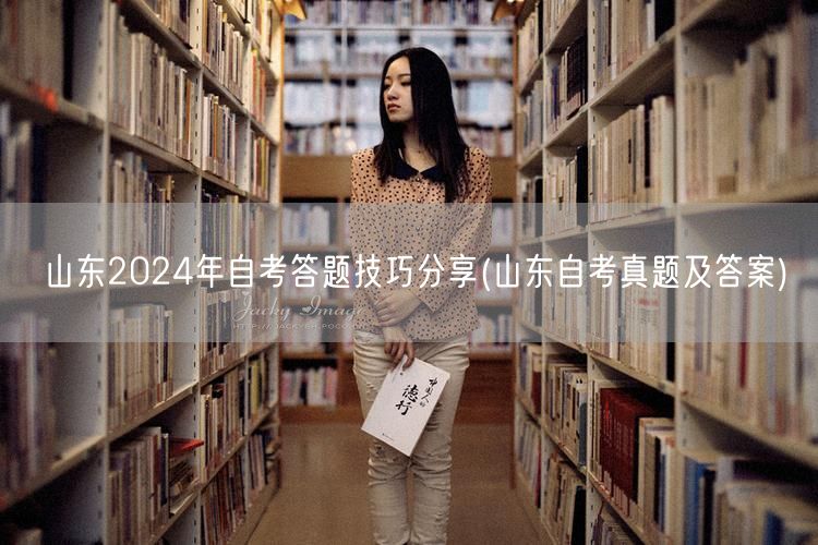 山东2024年自考答题技巧分享(山东自考
