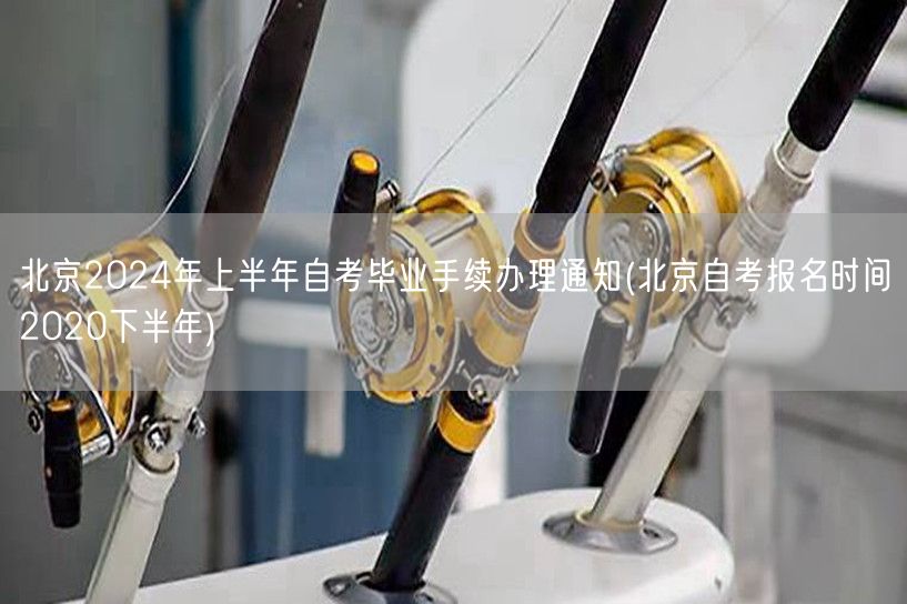 北京2024年上半年自考毕业手续办理通知