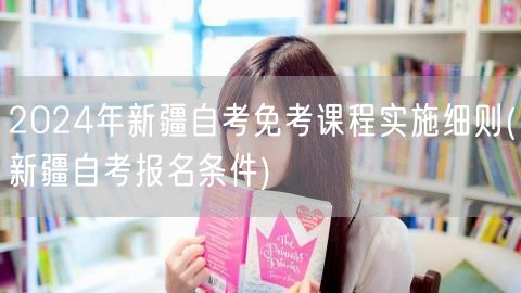 2024年新疆自考免考课程实施细则(新疆