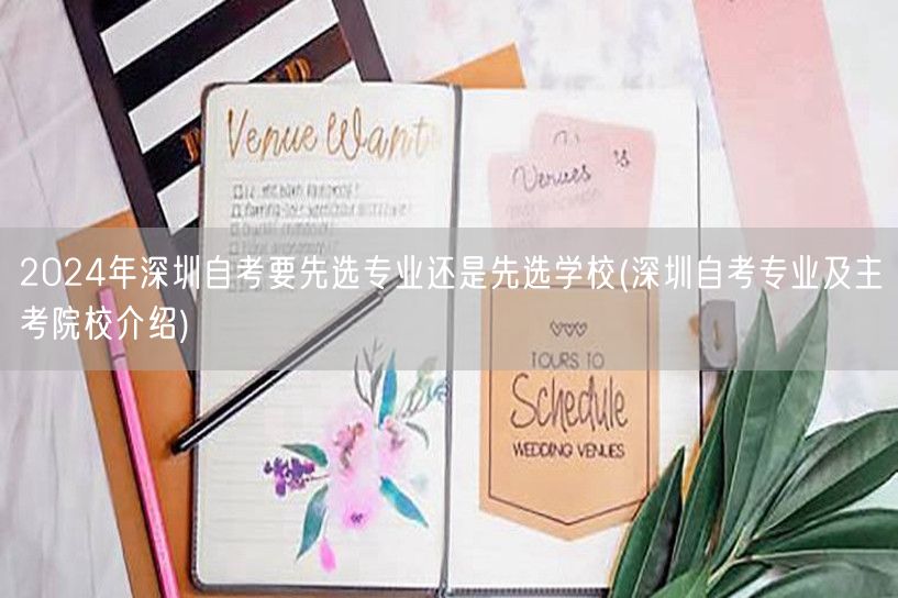 2024年深圳自考要先选专业还是先选学校