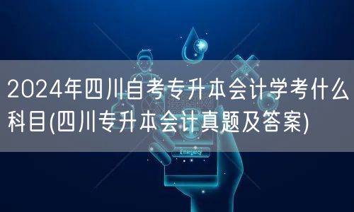 2024年四川自考专升本会计学考什么科目