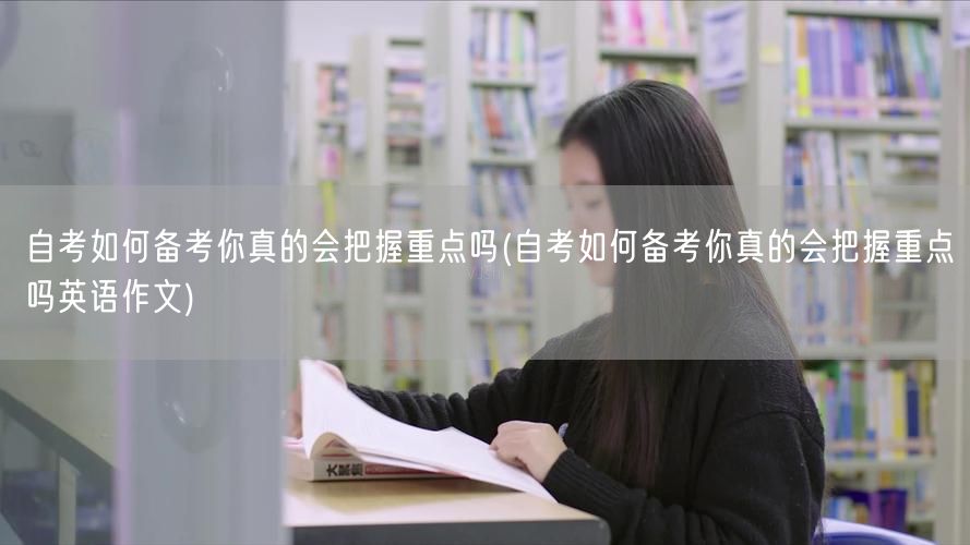 自考如何备考你真的会把握重点吗(自考如何