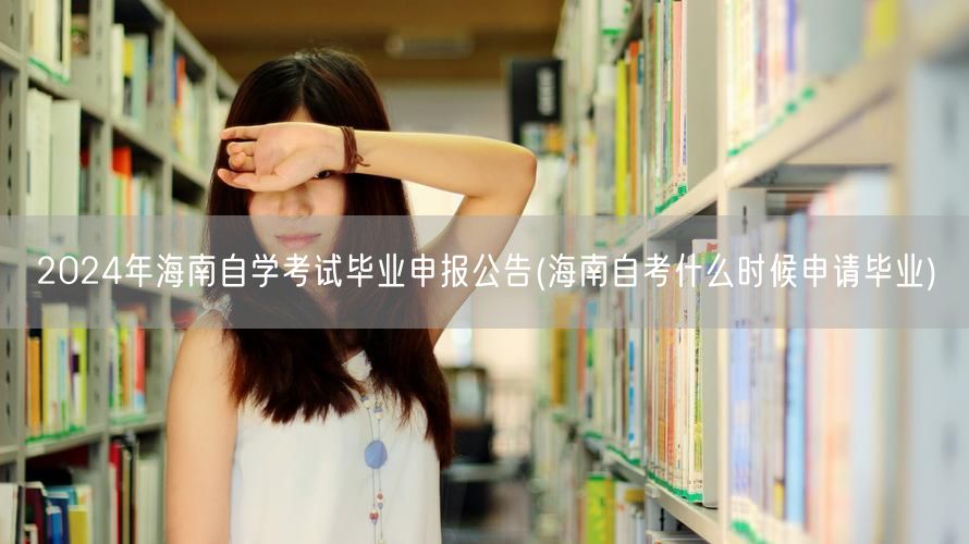 2024年海南自学考试毕业申报公告(海南