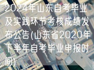2024年山东自考毕业及实践环节考核成绩