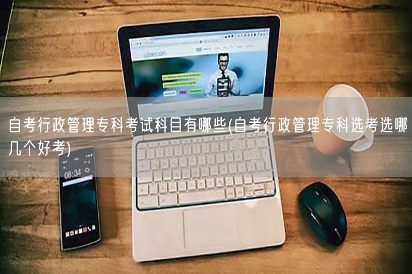 自考行政管理专科考试科目有哪些(自考行政