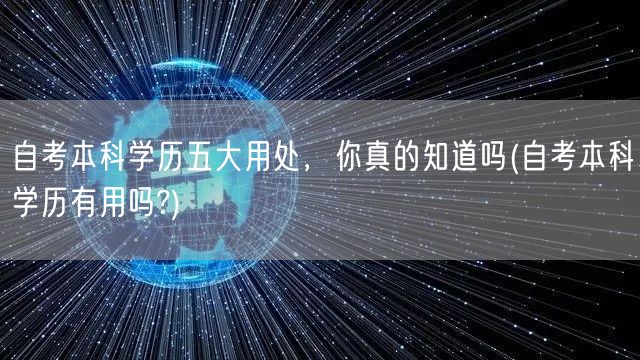 自考本科学历五大用处，你真的知道吗(自考