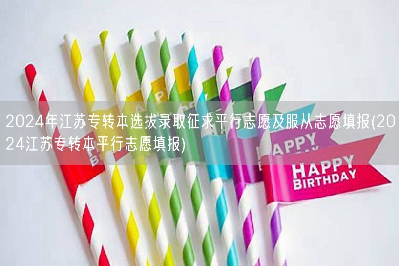 2024年江苏专转本选拔录取征求平行志愿