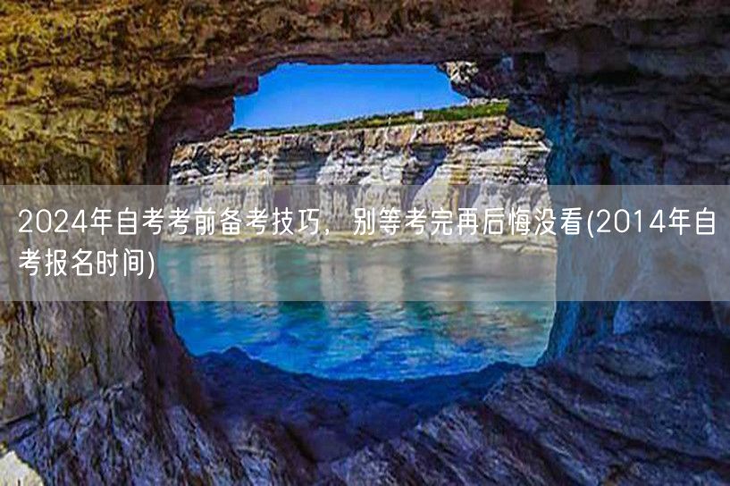 2024年自考考前备考技巧，别等考完再后