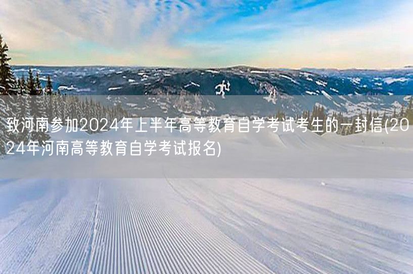 致河南参加2024年上半年高等教育自学考