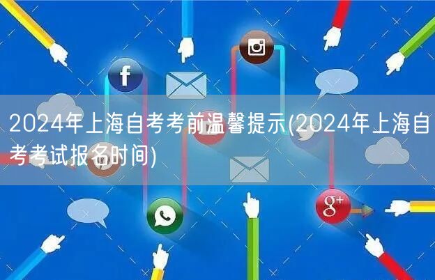 2024年上海自考考前温馨提示(2024