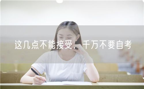 这几点不能接受，千万不要自考