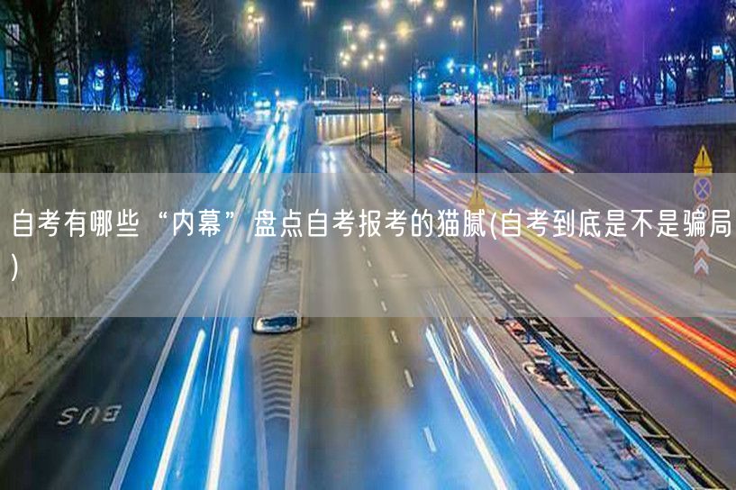 自考有哪些“内幕”盘点自考报考的猫腻(自