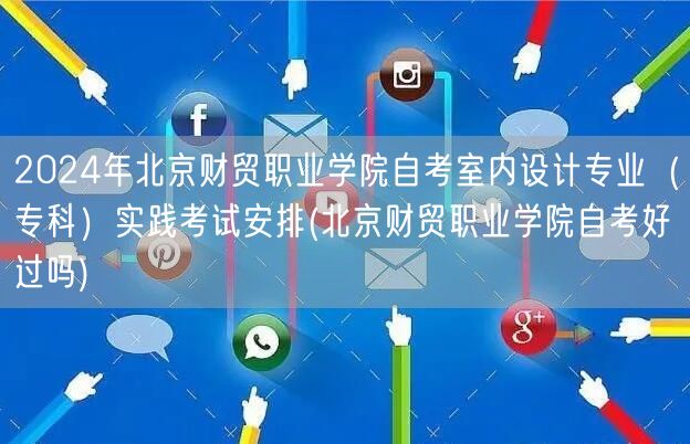 2024年北京财贸职业学院自考室内设计专