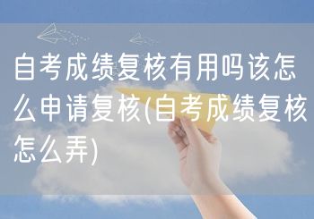 自考成绩复核有用吗该怎么申请复核(自考成