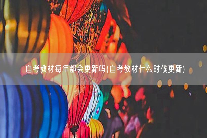 自考教材每年都会更新吗(自考教材什么时候