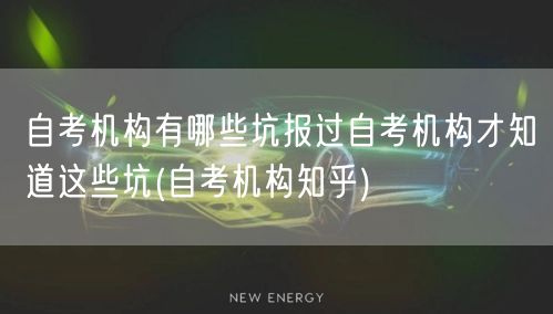 自考机构有哪些坑报过自考机构才知道这些坑