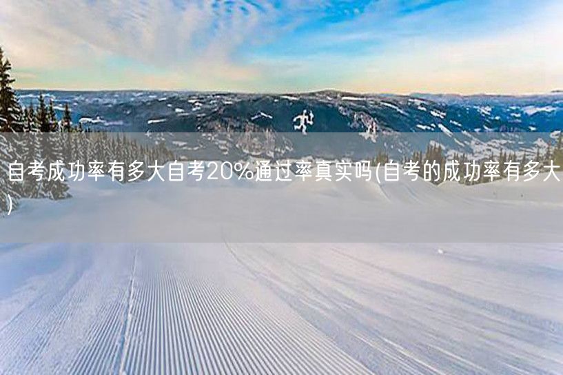 自考成功率有多大自考20%通过率真实吗(