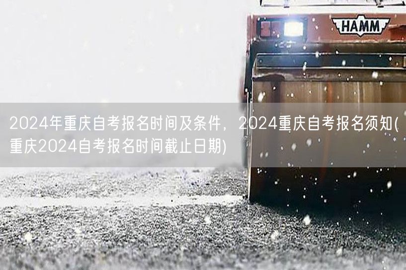 2024年重庆自考报名时间及条件，202