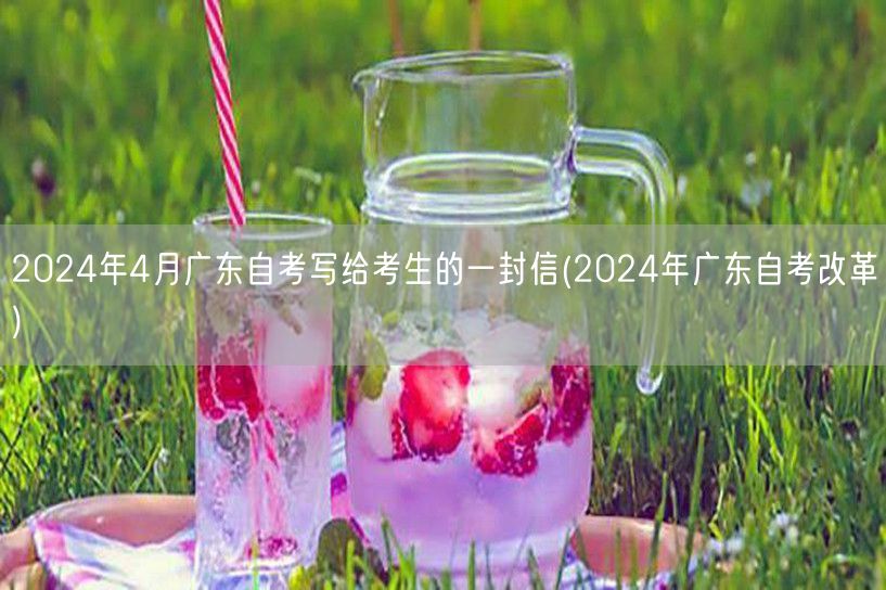 2024年4月广东自考写给考生的一封信(
