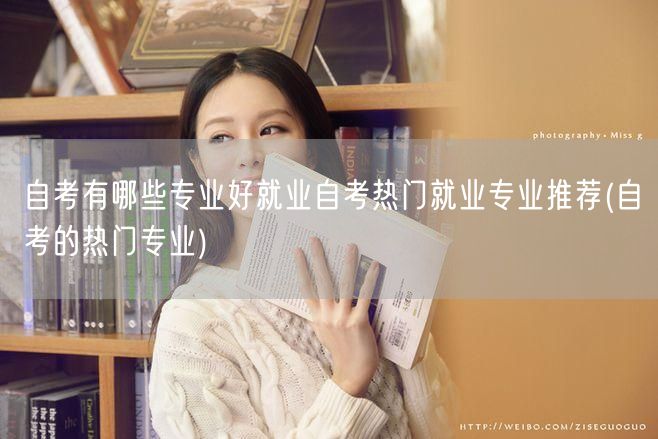自考有哪些专业好就业自考热门就业专业推荐
