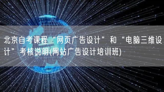 北京自考课程“网页广告设计”和“电脑三维