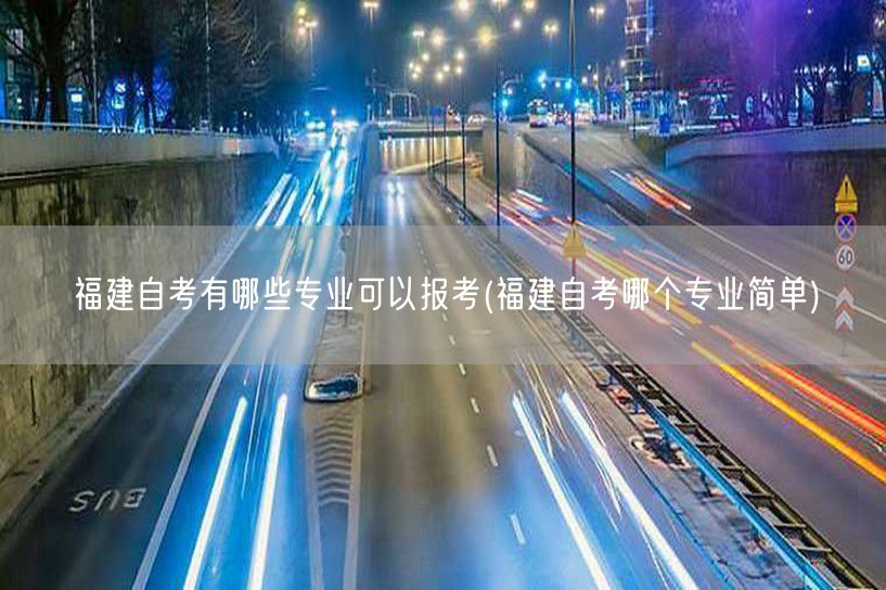 福建自考有哪些专业可以报考(福建自考哪个
