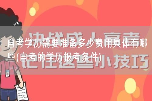 自考学历需要准备多少费用具体有哪些(自考
