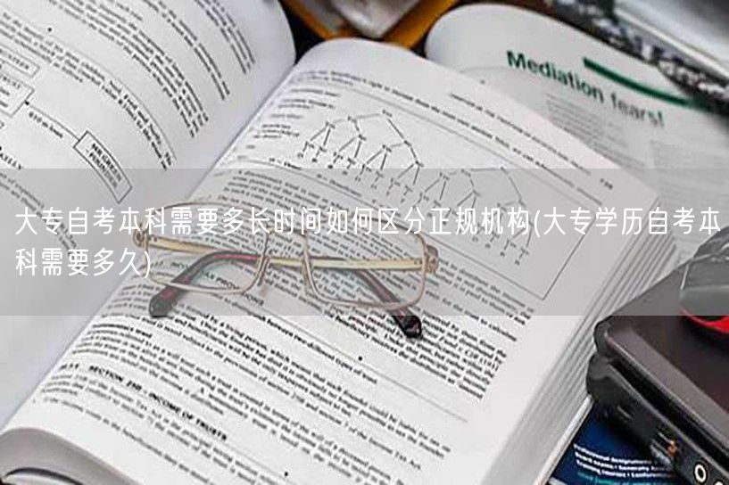 大专自考本科需要多长时间如何区分正规机构