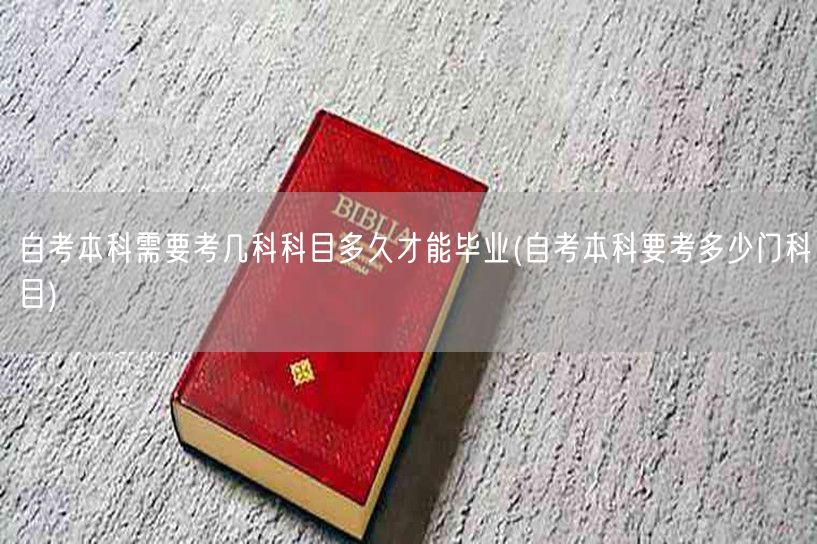 自考本科需要考几科科目多久才能毕业(自考
