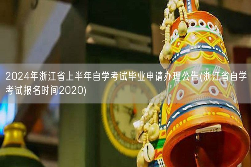2024年浙江省上半年自学考试毕业申请办