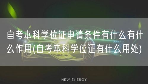 自考本科学位证申请条件有什么有什么作用(