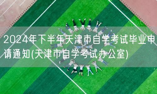 2024年下半年天津市自学考试毕业申请通