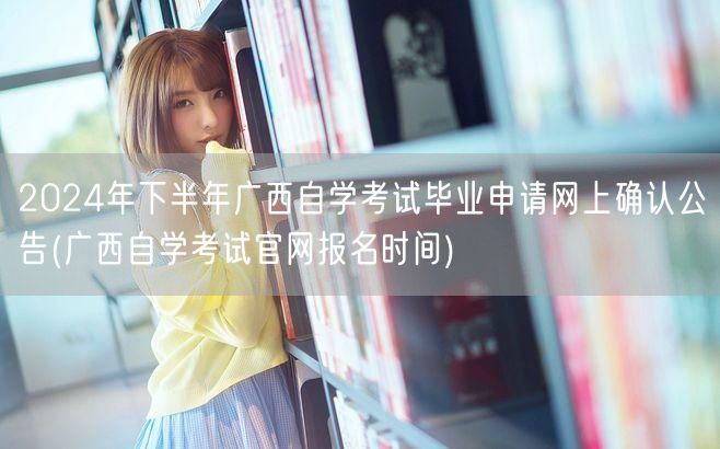 2024年下半年广西自学考试毕业申请网上