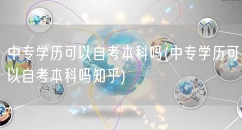 中专学历可以自考本科吗(中专学历可以自考