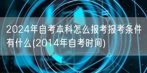 2024年自考本科怎么报考报考条件有什么