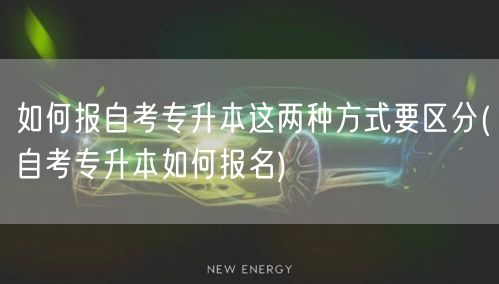 如何报自考专升本这两种方式要区分(自考专