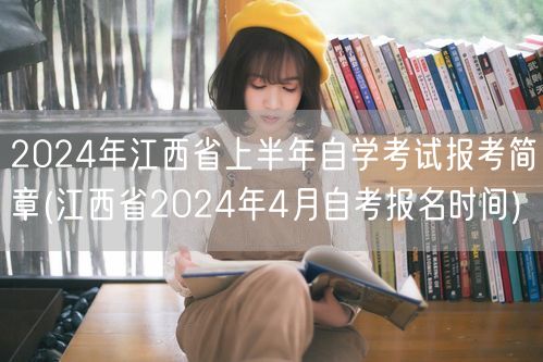 2024年江西省上半年自学考试报考简章(