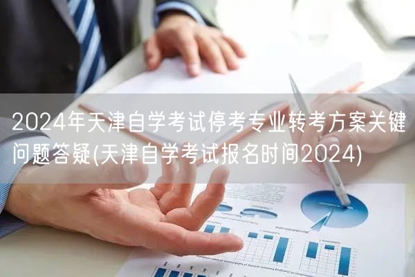 2024年天津自学考试停考专业转考方案关