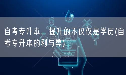 自考专升本，提升的不仅仅是学历(自考专升
