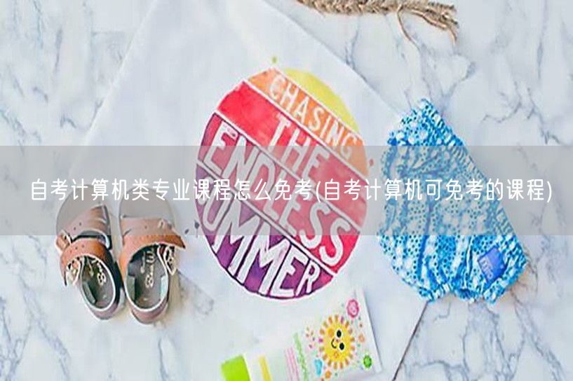 自考计算机类专业课程怎么免考(自考计算机