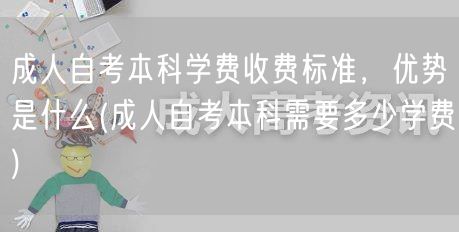 成人自考本科学费收费标准，优势是什么(成