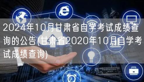 2024年10月甘肃省自学考试成绩查询的