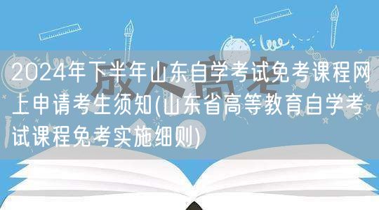 2024年下半年山东自学考试免考课程网上