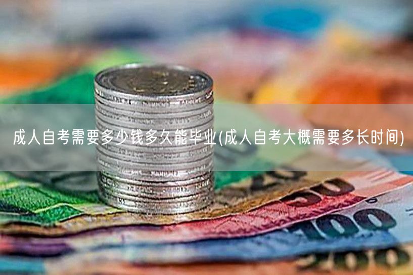 成人自考需要多少钱多久能毕业(成人自考大