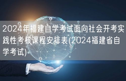 2024年福建自学考试面向社会开考实践性