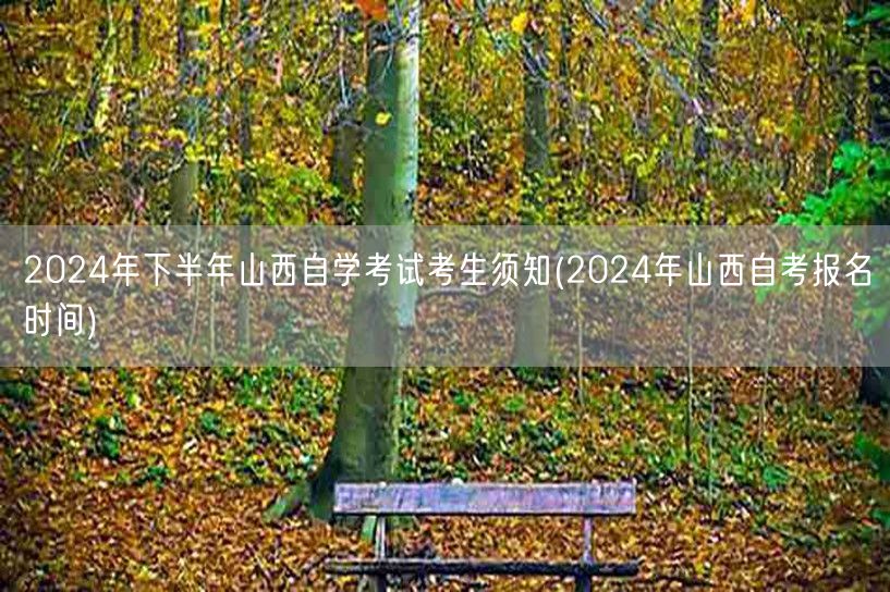 2024年下半年山西自学考试考生须知(2