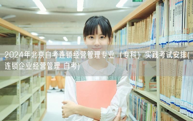2024年北京自考连锁经营管理专业（专科